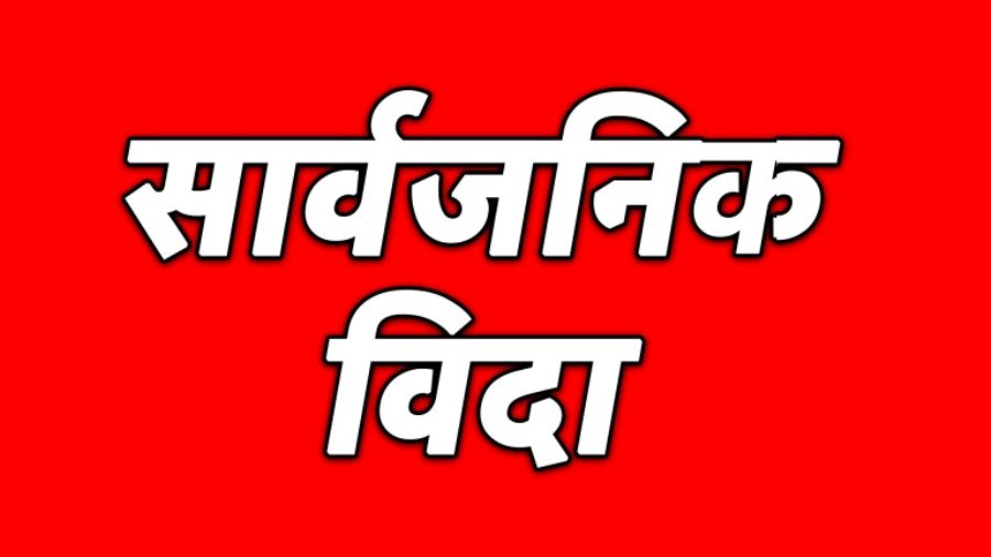 भोली सार्वजनिक विदा ।
