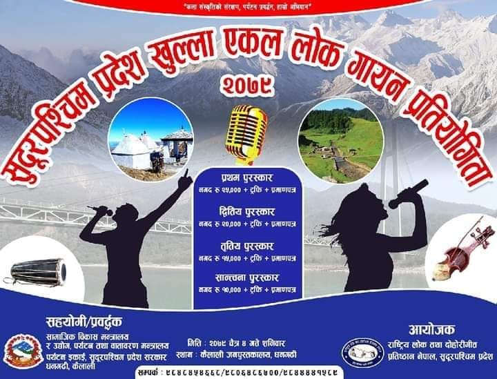 सुदुरपश्चिम प्रदेश स्तरीय खुल्ला एकल गायन प्रतियोगिता आयोजना हुँदै ।