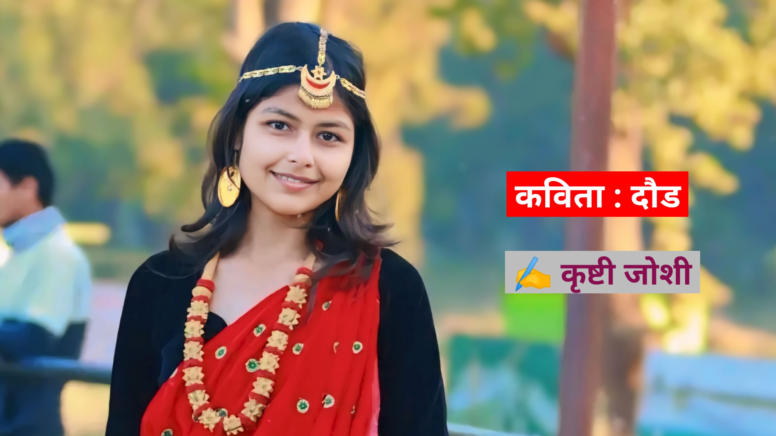 यो जिन्दगीको दौड 
