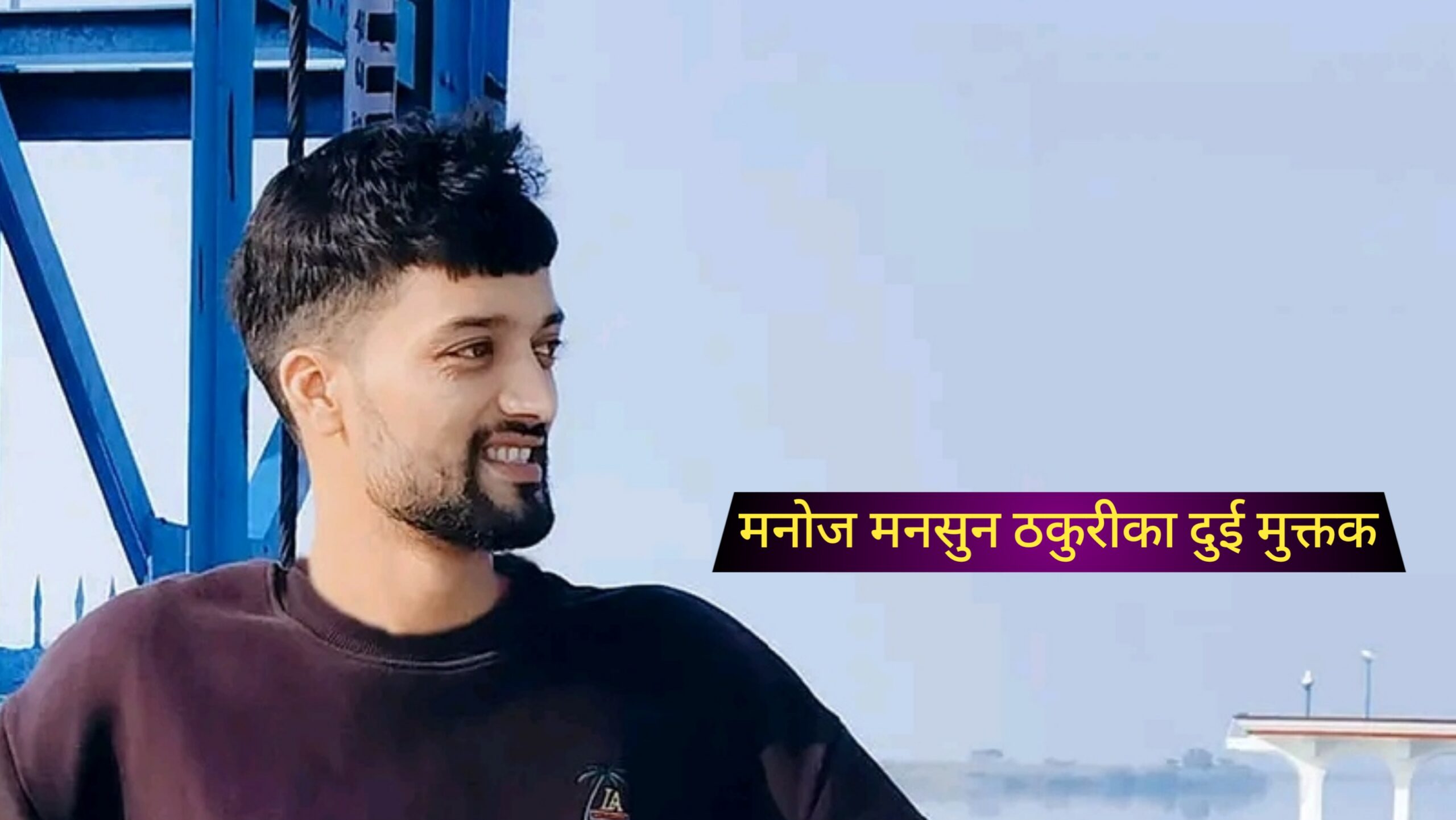 ‘भएर घर राजधानीमा के काम लाग्यो र ?’