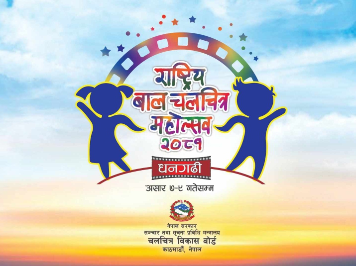 दोस्रो राष्ट्रिय बाल चलचित्र महोत्सव अब धनगढीमा
