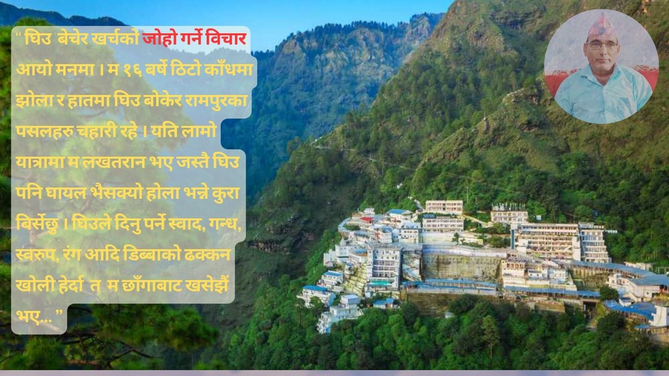 जम्मु कस्मिर यात्रालाई फर्केर हेर्दा : जीवनमा यस्ताे गल्ती कहिल्यै नगर्ने प्रण गरेँ…