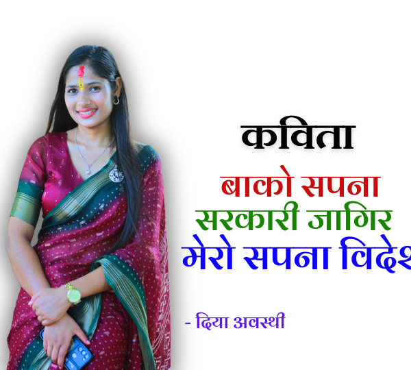 कविताः बाको सपना सरकारी जागिर मेरो सपना विदेश