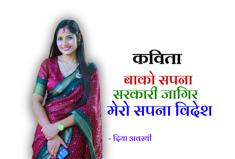 कविताः बाको सपना सरकारी जागिर मेरो सपना विदेश